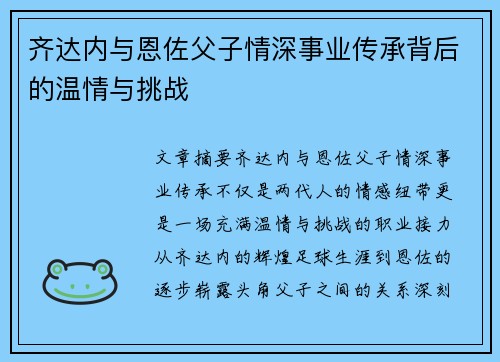 齐达内与恩佐父子情深事业传承背后的温情与挑战 齐达内与恩佐父子情深事业传承背后的温情与挑战