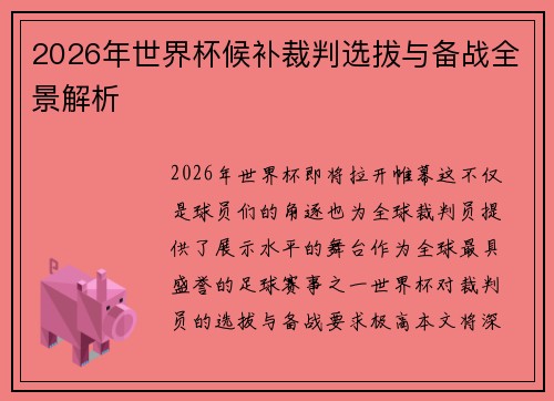 2026年世界杯候补裁判选拔与备战全景解析 2026年世界杯候补裁判选拔与备战全景解析