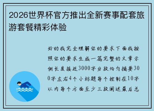 2026世界杯官方推出全新赛事配套旅游套餐精彩体验 2026世界杯官方推出全新赛事配套旅游套餐精彩体验
