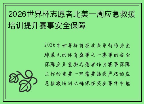 2026世界杯志愿者北美一周应急救援培训提升赛事安全保障 2026世界杯志愿者北美一周应急救援培训提升赛事安全保障
