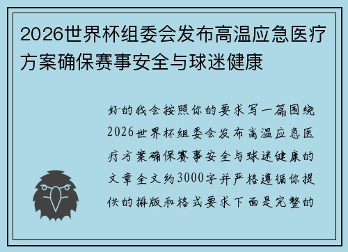 2026世界杯组委会发布高温应急医疗方案确保赛事安全与球迷健康