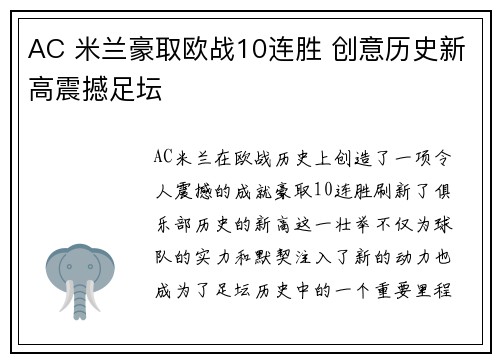 AC 米兰豪取欧战10连胜 创意历史新高震撼足坛 AC 米兰豪取欧战10连胜 创意历史新高震撼足坛