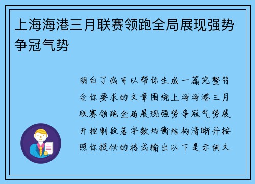 上海海港三月联赛领跑全局展现强势争冠气势 上海海港三月联赛领跑全局展现强势争冠气势