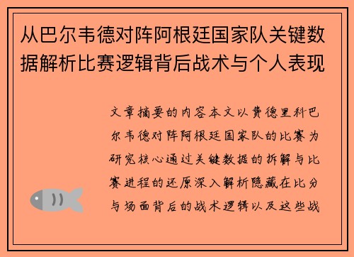 从巴尔韦德对阵阿根廷国家队关键数据解析比赛逻辑背后战术与个人表现关联 从巴尔韦德对阵阿根廷国家队关键数据解析比赛逻辑背后战术与个人表现关联