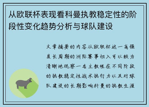 从欧联杯表现看科曼执教稳定性的阶段性变化趋势分析与球队建设 从欧联杯表现看科曼执教稳定性的阶段性变化趋势分析与球队建设