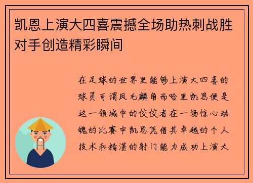 凯恩上演大四喜震撼全场助热刺战胜对手创造精彩瞬间 凯恩上演大四喜震撼全场助热刺战胜对手创造精彩瞬间