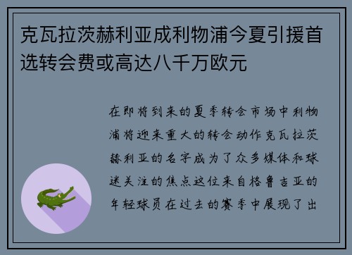 克瓦拉茨赫利亚成利物浦今夏引援首选转会费或高达八千万欧元 克瓦拉茨赫利亚成利物浦今夏引援首选转会费或高达八千万欧元