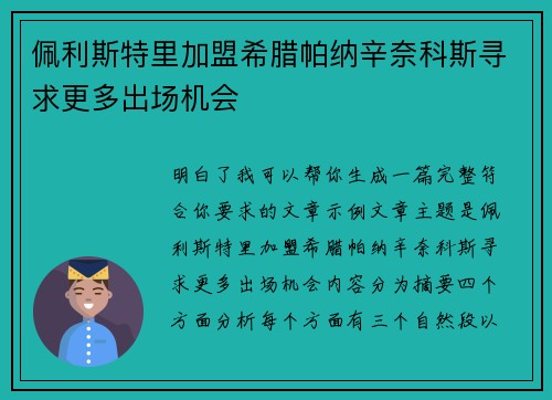 佩利斯特里加盟希腊帕纳辛奈科斯寻求更多出场机会 佩利斯特里加盟希腊帕纳辛奈科斯寻求更多出场机会