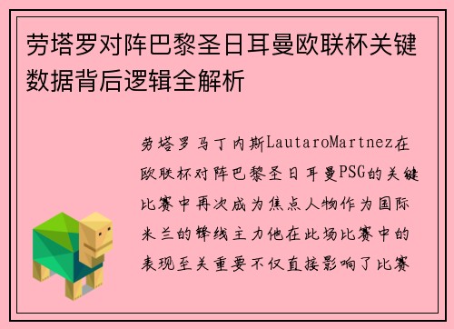 劳塔罗对阵巴黎圣日耳曼欧联杯关键数据背后逻辑全解析 劳塔罗对阵巴黎圣日耳曼欧联杯关键数据背后逻辑全解析