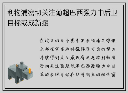 利物浦密切关注葡超巴西强力中后卫目标或成新援 利物浦密切关注葡超巴西强力中后卫目标或成新援