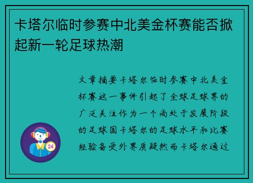 卡塔尔临时参赛中北美金杯赛能否掀起新一轮足球热潮 卡塔尔临时参赛中北美金杯赛能否掀起新一轮足球热潮