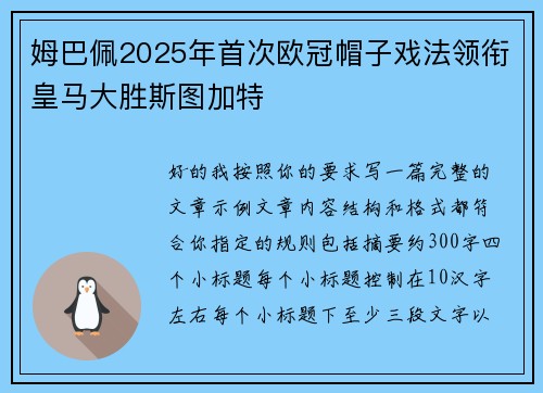 姆巴佩2025年首次欧冠帽子戏法领衔皇马大胜斯图加特