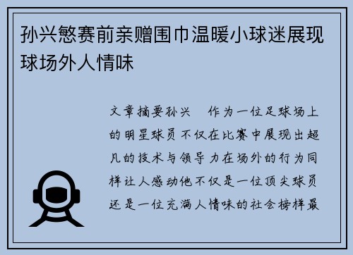 孙兴慜赛前亲赠围巾温暖小球迷展现球场外人情味
