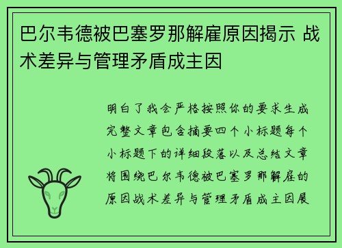 巴尔韦德被巴塞罗那解雇原因揭示 战术差异与管理矛盾成主因
