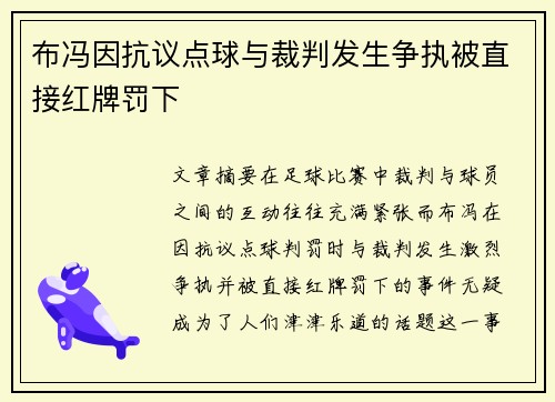 布冯因抗议点球与裁判发生争执被直接红牌罚下