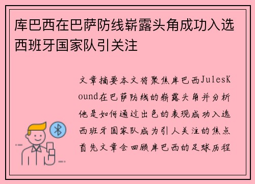 库巴西在巴萨防线崭露头角成功入选西班牙国家队引关注