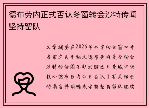 德布劳内正式否认冬窗转会沙特传闻坚持留队