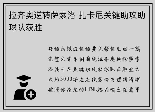 拉齐奥逆转萨索洛 扎卡尼关键助攻助球队获胜