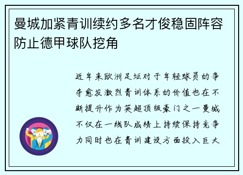 曼城加紧青训续约多名才俊稳固阵容防止德甲球队挖角