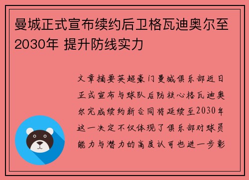 曼城正式宣布续约后卫格瓦迪奥尔至2030年 提升防线实力