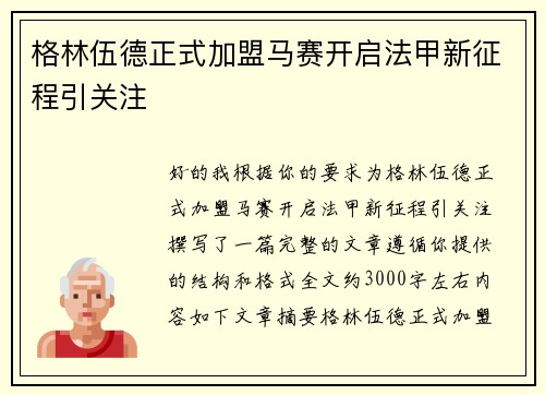 格林伍德正式加盟马赛开启法甲新征程引关注