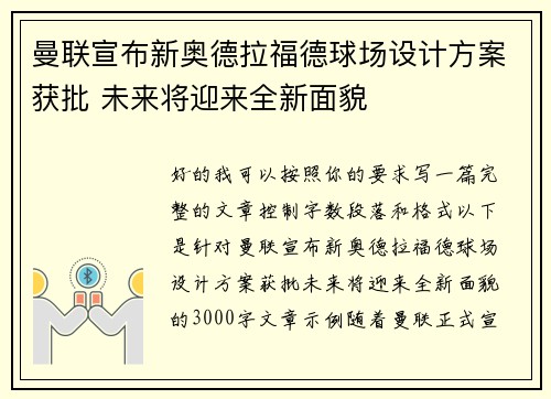 曼联宣布新奥德拉福德球场设计方案获批 未来将迎来全新面貌