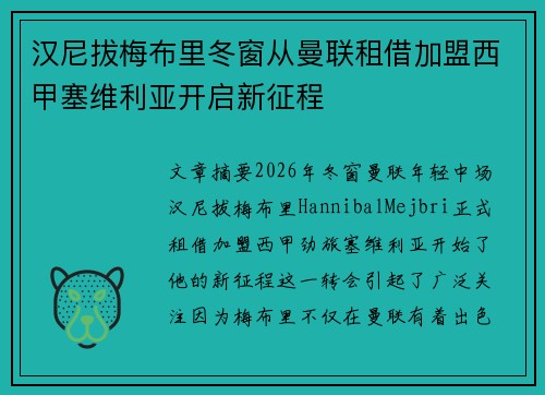 汉尼拔梅布里冬窗从曼联租借加盟西甲塞维利亚开启新征程