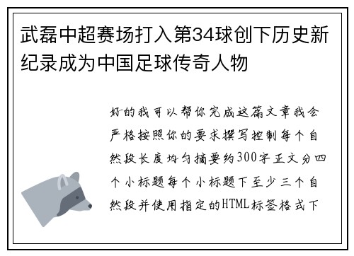 武磊中超赛场打入第34球创下历史新纪录成为中国足球传奇人物