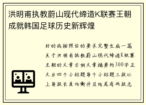 洪明甫执教蔚山现代缔造K联赛王朝 成就韩国足球历史新辉煌