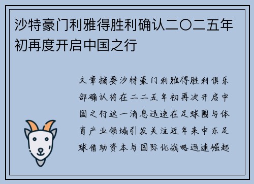 沙特豪门利雅得胜利确认二〇二五年初再度开启中国之行