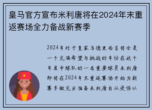 皇马官方宣布米利唐将在2024年末重返赛场全力备战新赛季