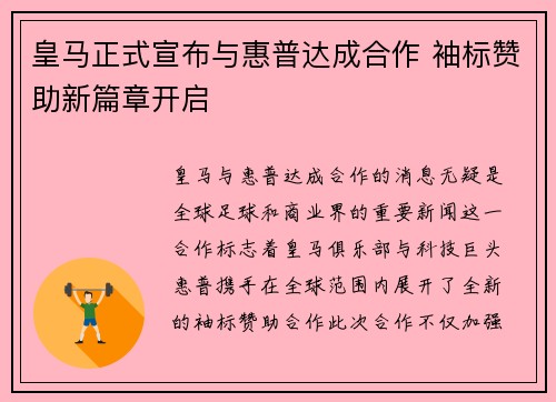 皇马正式宣布与惠普达成合作 袖标赞助新篇章开启