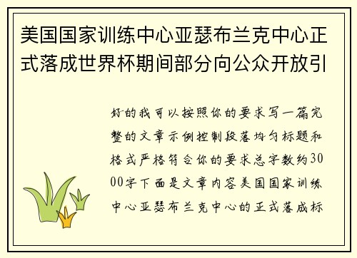 美国国家训练中心亚瑟布兰克中心正式落成世界杯期间部分向公众开放引关注