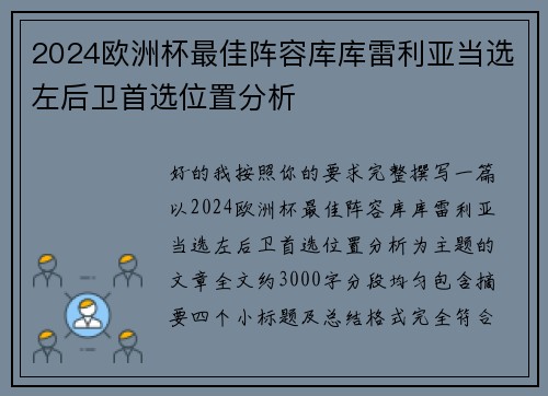 2024欧洲杯最佳阵容库库雷利亚当选左后卫首选位置分析