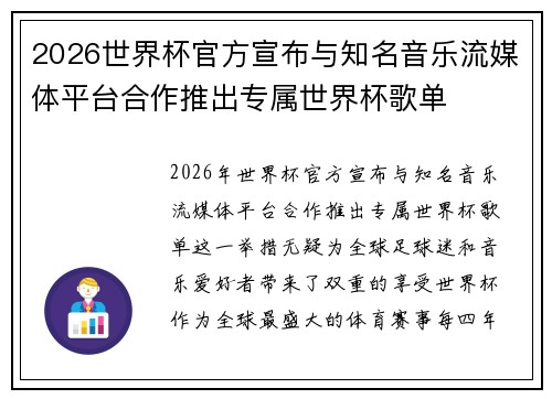 2026世界杯官方宣布与知名音乐流媒体平台合作推出专属世界杯歌单