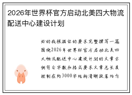 2026年世界杯官方启动北美四大物流配送中心建设计划