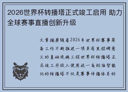 2026世界杯转播塔正式竣工启用 助力全球赛事直播创新升级
