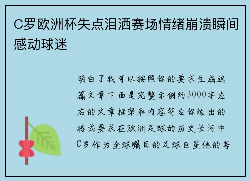 C罗欧洲杯失点泪洒赛场情绪崩溃瞬间感动球迷