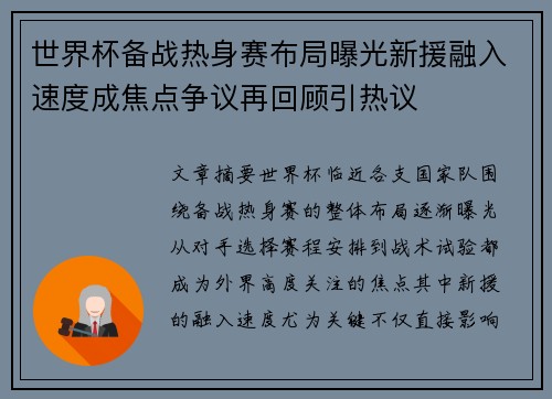 世界杯备战热身赛布局曝光新援融入速度成焦点争议再回顾引热议