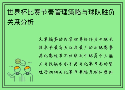 世界杯比赛节奏管理策略与球队胜负关系分析
