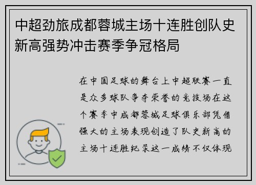 中超劲旅成都蓉城主场十连胜创队史新高强势冲击赛季争冠格局