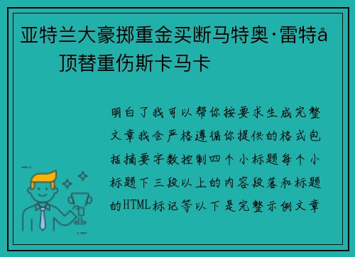 亚特兰大豪掷重金买断马特奥·雷特吉顶替重伤斯卡马卡
