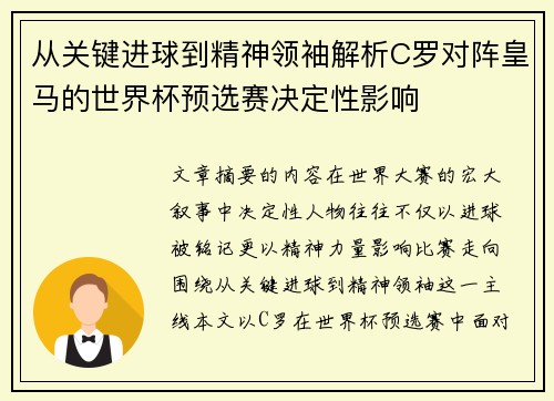 从关键进球到精神领袖解析C罗对阵皇马的世界杯预选赛决定性影响 从关键进球到精神领袖解析C罗对阵皇马的世界杯预选赛决定性影响