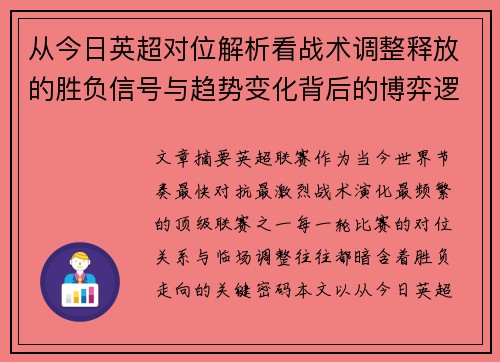 从今日英超对位解析看战术调整释放的胜负信号与趋势变化背后的博弈逻辑