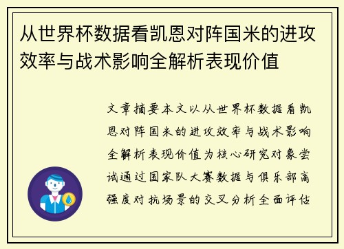 从世界杯数据看凯恩对阵国米的进攻效率与战术影响全解析表现价值 从世界杯数据看凯恩对阵国米的进攻效率与战术影响全解析表现价值