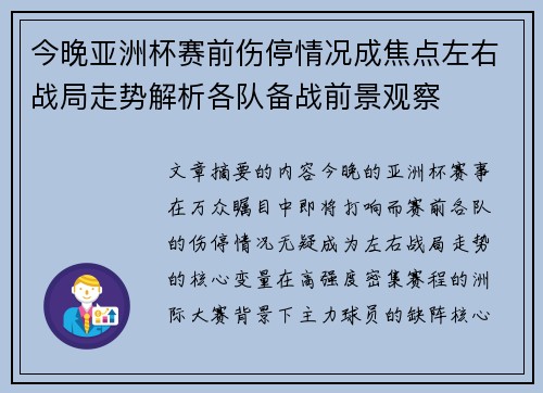 今晚亚洲杯赛前伤停情况成焦点左右战局走势解析各队备战前景观察