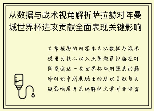 从数据与战术视角解析萨拉赫对阵曼城世界杯进攻贡献全面表现关键影响