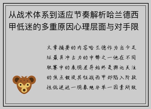 从战术体系到适应节奏解析哈兰德西甲低迷的多重原因心理层面与对手限制