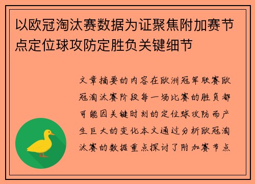 以欧冠淘汰赛数据为证聚焦附加赛节点定位球攻防定胜负关键细节 以欧冠淘汰赛数据为证聚焦附加赛节点定位球攻防定胜负关键细节